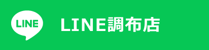 調布店 友だち追加