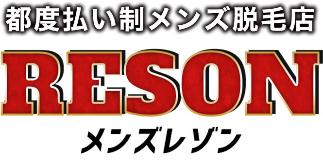 会員制メンズ脱毛サロン メンズレゾン