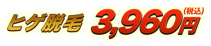 ヒゲ脱毛 3,960円（税込）