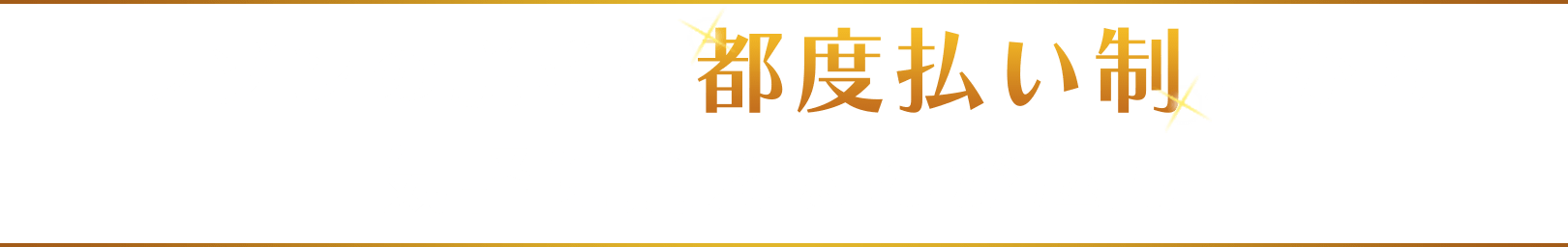 レゾンの脱毛は都度払い制だから気軽に通えるのが魅力
