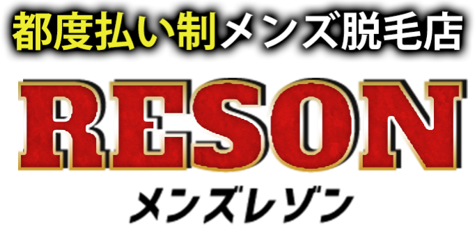 都度払い制メンズ脱毛店 メンズレゾン