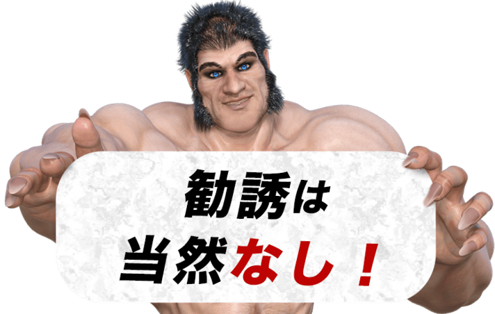 勧誘は当然なし!